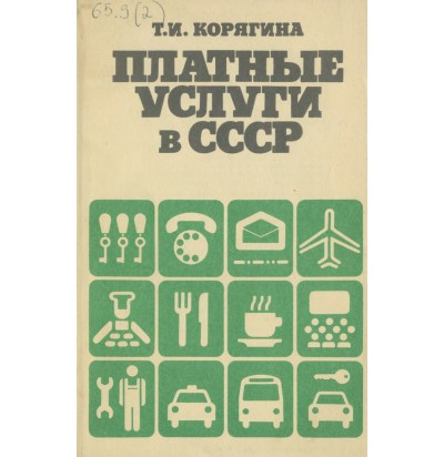 Корягина Т. И. Платные услуги в СССР, 1990